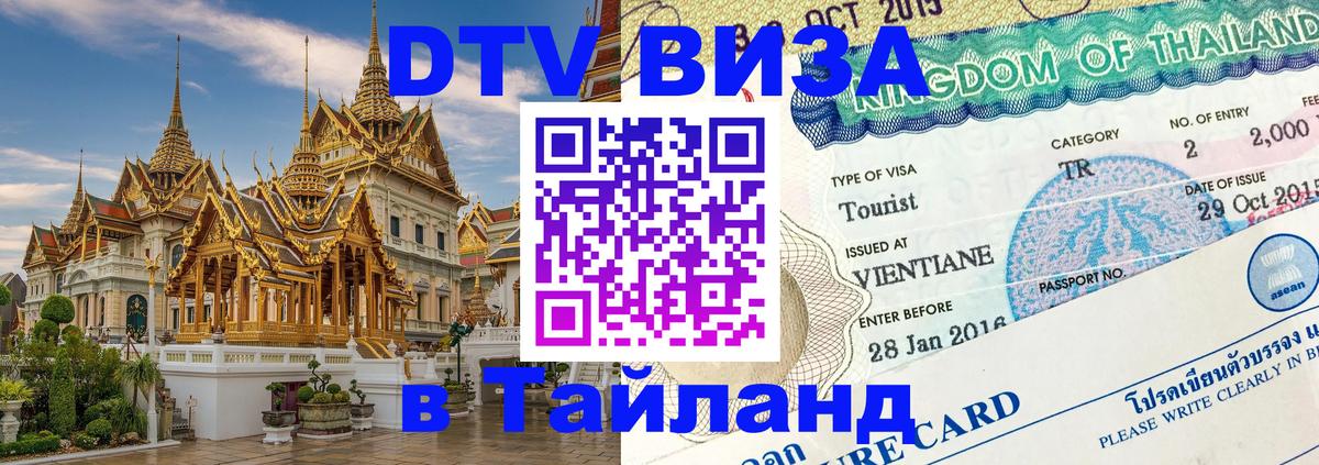 Долгосрочная виза DTV в Тайланд 